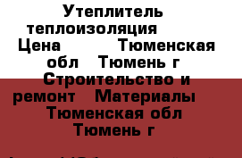 Утеплитель, теплоизоляция KNAUF › Цена ­ 750 - Тюменская обл., Тюмень г. Строительство и ремонт » Материалы   . Тюменская обл.,Тюмень г.